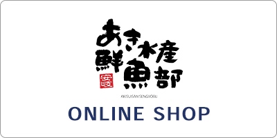 あき水産鮮魚部