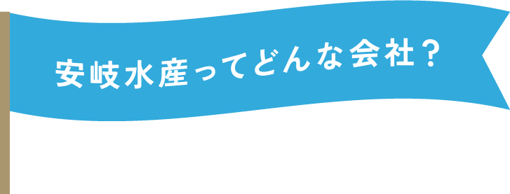 安岐水産ってどんな会社？