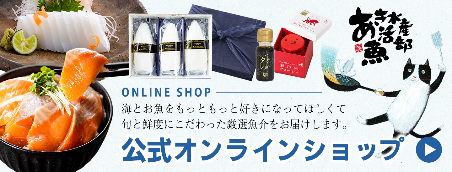 あき鮮魚部 公式オンラインショップ
