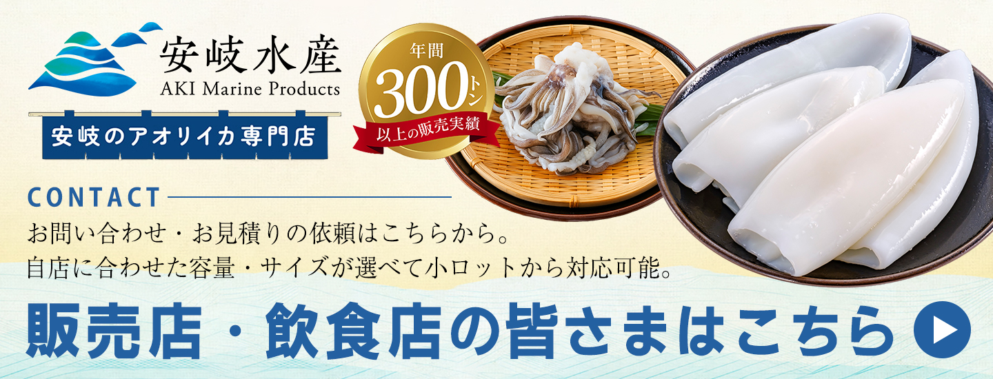 安岐のアオリイカ専門店 業務用サイト