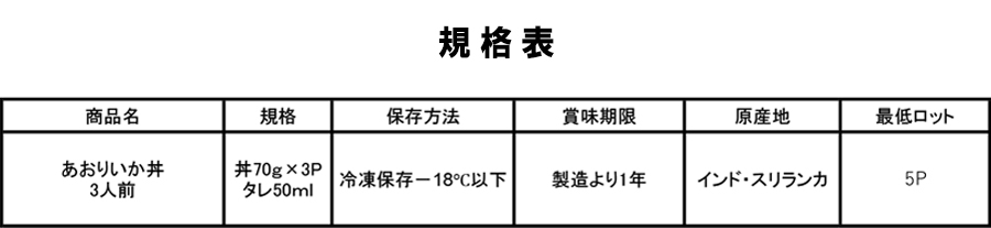 あおりいか丼（タレ付き）規格