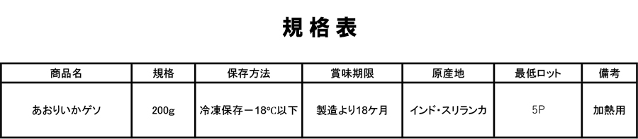 あおりいかゲソ規格