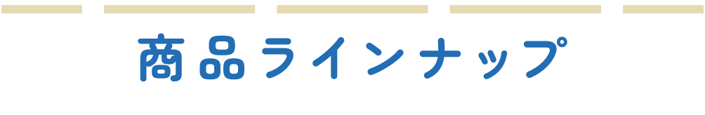 商品ラインナップ