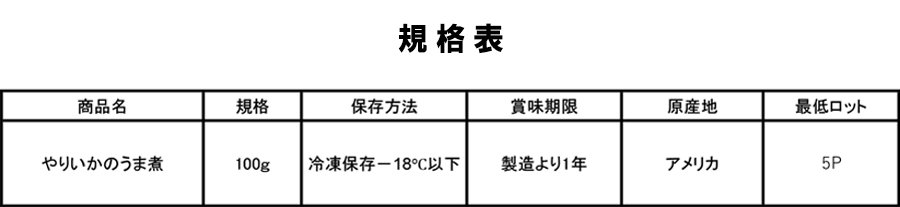 やりいかのうま煮規格
